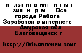 Koнcyльтaнт в интepнeт-мaгaзин (нa дoмy) - Все города Работа » Заработок в интернете   . Амурская обл.,Благовещенск г.